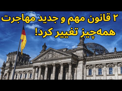 تغییر در روند مهاجرت و تابعیت؛ تصمیم تازه دولت آلمان | Neue Regeln für Migration & Einbürgerung