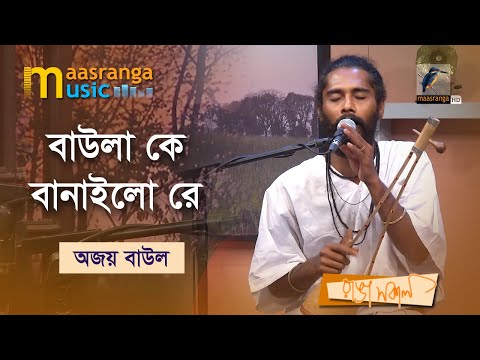 Baula Ke Banailo Re | বাউলা কে বানাইলো রে | Ajoy Baual | Maasranga Music