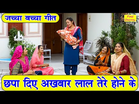 जच्चा बच्चा गीत | छपा दिए अखबार लाल तेरे होने के | Jaccha Baccha Geet | Sohar Geet | Simran Rathore