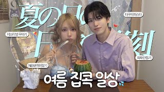 여름 도쿄 자취 일상🌿 | 지브리방 만들고 일본 남친이랑 화채만들고🍉  집 데이트
