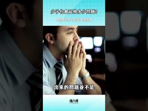 也許是這就是世代最安靜的求救訊號😅#創作授權 南投買好房│阿証 #少子化 #台灣