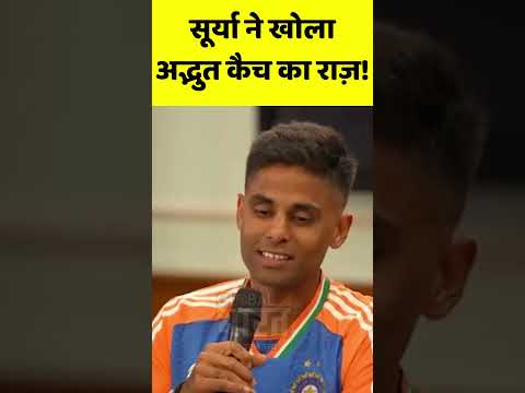 सूर्या ने खोला अद्भुत कैच का राज़!पांड्या ने पूछा सूर्या पैर टच था क्या #shorts #ytshorts
