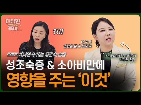 성조숙증 원인, 음식 때문일 수도 있다⁉️ 엄마들이 모르는 성조숙증 신호👩🏻‍⚕️[성장클리닉 박성원 원장]