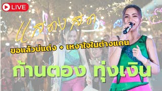 ขอแล้วไม่แต่ง เหงาใจในต่างแดน Ver Live ก้านตอง ทุ่งเงิน