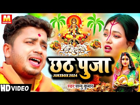 छठ पूजा गीत 2024 Video | Chhath Puja | Sannu Kumar | Chhath Puja Song 2024 | Chhath Ke Gana | छठ गीत