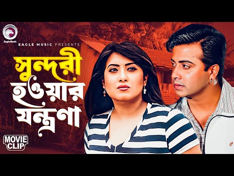 সুন্দরী হওয়ার যন্ত্রণা | Hridoy Amar Naam | Bangla Movie Clip 2025 | Shakib Khan, Irin,