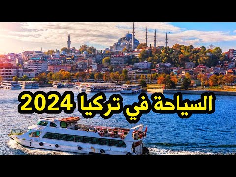 سبب غيابي عن القناة 🥺 أخبار السياحة والمعيشة بتركيا 🇹🇷