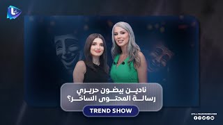 نادين بيضون حريري .. محتوى ساخر بيحمل رسالة كبيرة
