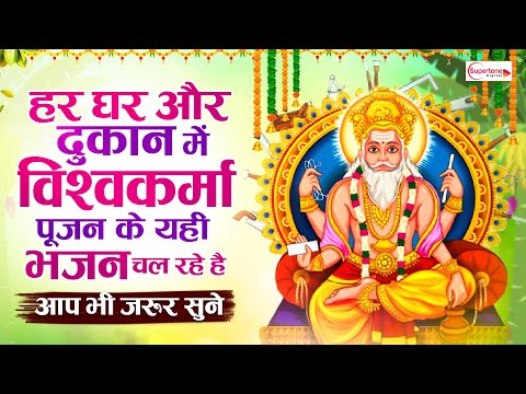 विश्वकर्मा पूजा के No.1 भजन Vishwakarma Puja Bhajan 2025 | New Vishwakarma Puja Song  | Bhakti Song
