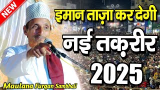 ईमान ताज़ा कर देगी नई तकरीर 2025 || maulana furqan sambhali - New taqreer New Bayan 2025 | MD Famous