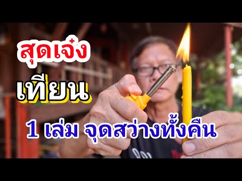 💥สุดเจ๋ง💥เทียน1เล่มจุดสว่างอยู่ได้ทั้งคืน