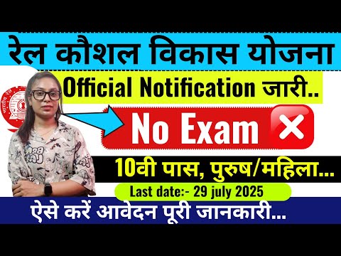 रेल कौशल विकास योजना 2025 | Rail Kaushal Vikas Yojana Apply Online 2025 | Govt Jobs / 10th pass jobs
