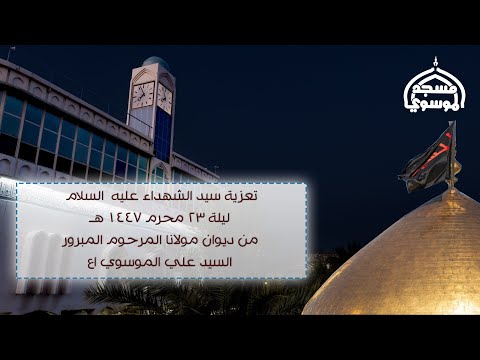 تعزية سيد الشهداء عليه السلام ليلة 23 محرم 1447هــ ديوان مولانا المرحوم المبرور السيد علي الموسوي اع
