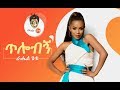 Ethiopian Music  Rahel Getu (Tilobign)   () - New Ethiopian Music 2019(Official Video)