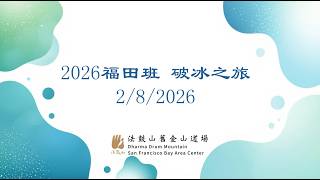 2026福田班破冰之旅0208
