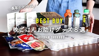 【ベストバイ8選】やる気ゼロ日の晩ごはん神アイテム/実はずっとストックしているマル秘グッズ/おすすめ無印良品・カルディ・楽天お取り寄せ