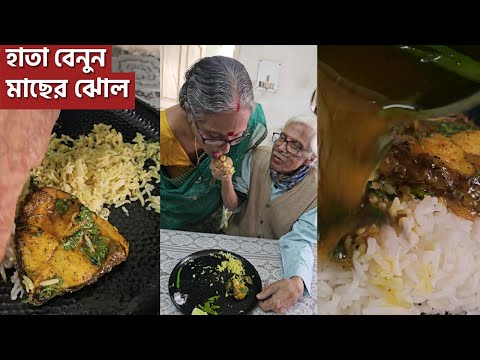 হাতা বেনুন স্কুল কলেজ অফিসের তাড়ায়  ৫ মিনিটে এই মাছের ঝোল বানিয়ে দেখুন | Hatra benun kason pora jhol