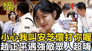 小心我叫安芝儇打你喔！趙正平遇強敵眾人超嗨！【女孩精選】