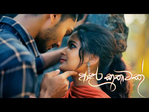 Adara Kathawak  | ආදර කතාවක්  |  Ravindu Singhapura  | Official Music Video