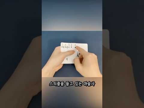너무나도 어이없는 카드마술의 비법