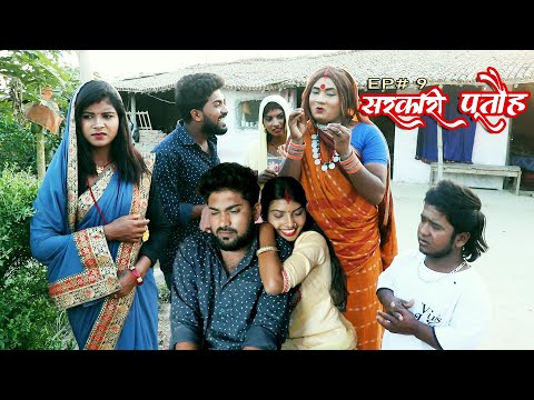 सरकारी पूतौह || SARKARI PUTAUH || EP# 9 || MAITHILI COMEDY VIDEO