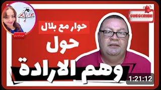 لقاء في حوارات مريم حول وهم الإرادة [313]
