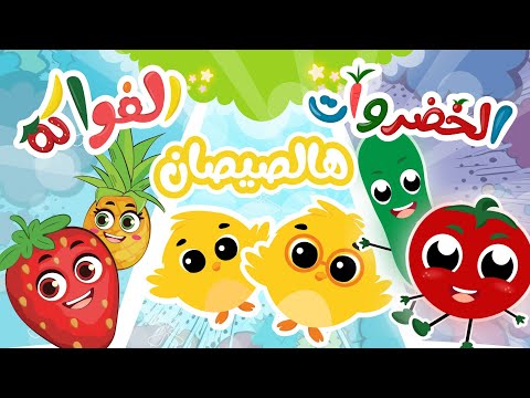 الفواكه _ الخضراوات _ الصيصان | أغاني لطيفة وظريفة من قناة توتي