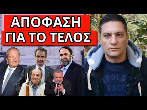 ΘΑ ΤΟ ΠΕΙ Ο ΚΑΡΑΜΑΝΛΗΣ; Χτύπημα Μαρινάκη με Λαζόπουλο - Σοκ με Μανούσο