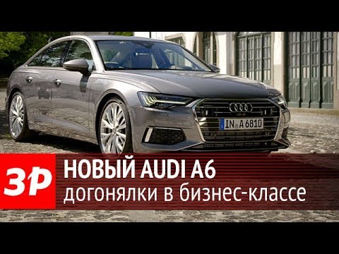 Новый Audi A6 - первое знакомство