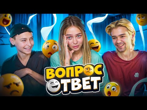 У Егора ПОЯИЛАСЬ ДЕВУШКА?! БРАТЬЯ ВЫРОСЛИ? 😲 ВОПРОС-ОТВЕТ с братьями