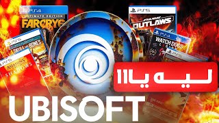 ليه يوبيسوفت قصتها حزينة
