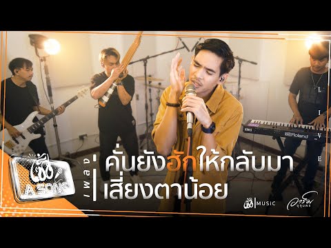 คั่นยังฮักให้กลับมา, เสี่ยงตาน้อย - อาร์ม อุทุมพร 【เซิ้ง A SONG】FULL EP.1