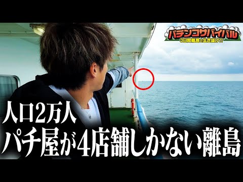 【逆境に打ち勝て】”軍資金は5万”3日間離島のパチ屋で稼げ!!~前編~