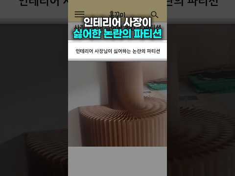 인테리어 사장이 싫어한 논란의 파티션