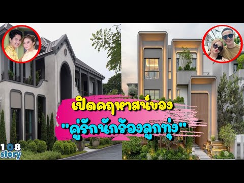 เปิด 4 คฤหาสน์ของ"คุ่รักนักร้องลูกทุ่ง"แต่ละหลังใหญ่โต หรูหรา อลังการ สมฐานะนักร้องดัง