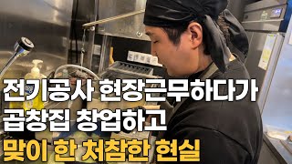 전기공사 출신 곱창집 사장님이 말하는 자영업의 현실과 여유자금의 중요성
