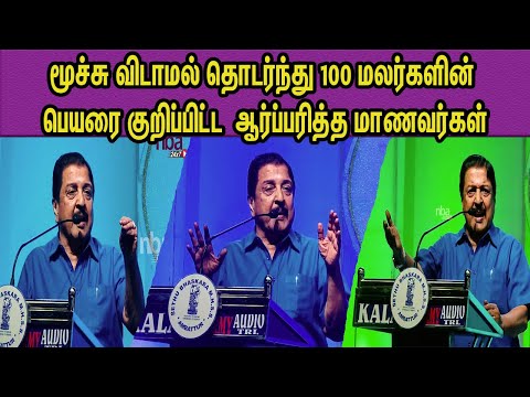 இந்த வயதில் இப்படி ஒரு ஞாபகம்.. மேடையை அதிர வைத்த Actor Sivakumar Speech |100 Flowers names nba 24x7