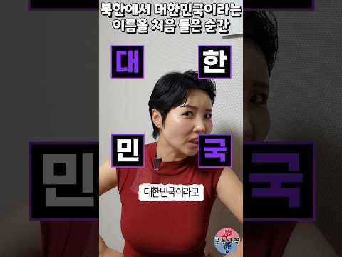 북한 아내가 북한에서 대한민국이라는 이름을 처음 들은 순간은? #shorts #대한민국 #북한 #윤설미 #남북부부