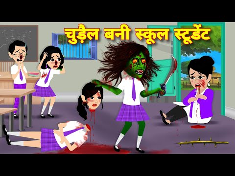 चुड़ैल बनी स्कूल स्टूडेंट Horror Stories | 2024 Hindi Kahani | Chudail Ki Kahaniyan | Bhoot Cartoon