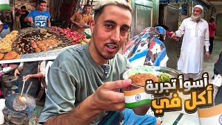 وصلت إلى أكثر بلد فوضوي بالعالم.. أسوأ تجربة أكل🇮🇳