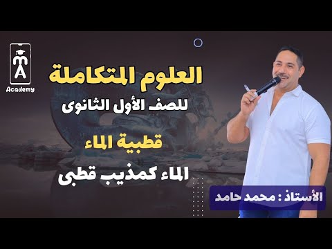 علوم متكاملة 1 ث | قطبية الماء ـ الماء كمذيب قطبى