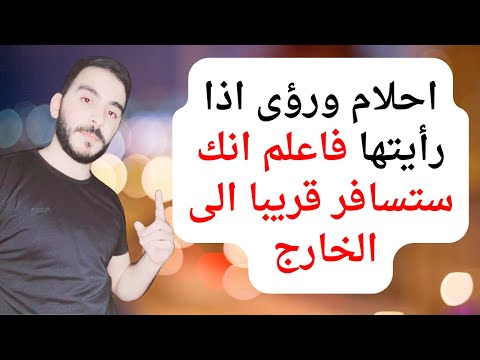 احلام ورؤى اذا رأيتها فاعلم انك ستسافر قريبا الى الخارج