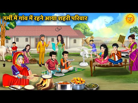 गर्मी में गांव में आया शहरी परिवार | Saas Bahu ki Kahani | Moral Stories in Hindi | Gaon vs Sehar