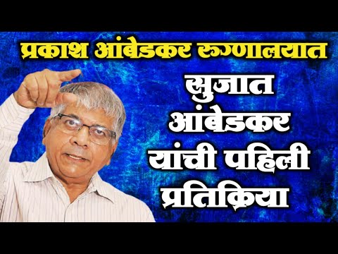 प्रकाश आंबेडकर रुग्णालयात प्रकृति स्थिर सुजात आंबेडकर यांनी दिली माहिती Prakash Ambedkar live VBA