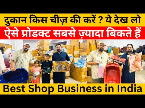 यही वो दुकान बिज़नस है जो वास्तव में 12 महीने चलता है | सस्ते खिलौने, गिफ़्ट और घरेलु आइटम का बिज़नस
