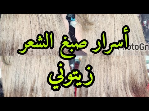 كيف تصبغين شعرك زيتوني في البيت