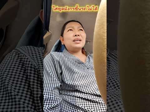 ใส่ชุดมังกรขึ้นรถไม่ได้ #funny #การแสดงเท่านั้น #comedy #บังเอิญเจอ