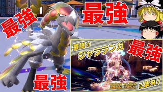 【朗報】ついにジャラランガが最弱から最強になったよ！【ポケモンSV】【ゆっくり実況】