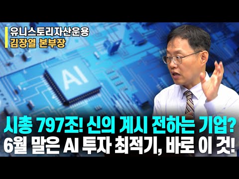 시총 792조! 신의 계시 전하는 기업?ㅣ6월 말은 AI 투자 최적기, 바로 이 것!ㅣ김장열 본부장ㅣ예민수의 경제TALK