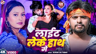 #Video | लाईट लेके हाथ में | Light Leke Hath Me | #Ritesh Lal Yadav | New #Bhojpuri Hit Song 2025